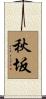 秋坂 Scroll