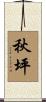 秋坪 Scroll