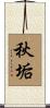 秋垢 Scroll