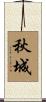 秋城 Scroll
