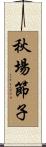 秋場節子 Scroll
