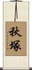 秋塚 Scroll