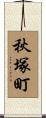 秋塚町 Scroll