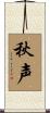 秋声 Scroll