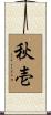 秋壱 Scroll