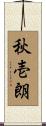 秋壱朗 Scroll