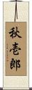 秋壱郎 Scroll