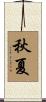 秋夏 Scroll