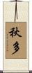 秋多 Scroll