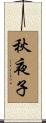秋夜子 Scroll