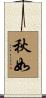 秋如 Scroll