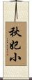 秋妃小 Scroll