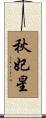 秋妃星 Scroll