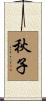 秋子 Scroll
