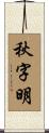 秋字明 Scroll