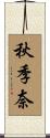 秋季奈 Scroll