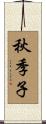 秋季子 Scroll