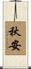 秋安 Scroll