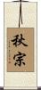 秋宗 Scroll
