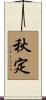 秋定 Scroll