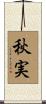 秋実 Scroll