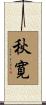 秋寛 Scroll