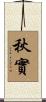 秋實 Scroll
