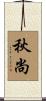 秋尚 Scroll