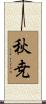 秋尭 Scroll