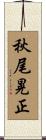 秋尾晃正 Scroll
