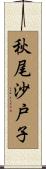 秋尾沙戸子 Scroll