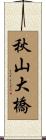 秋山大橋 Scroll