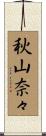 秋山奈々 Scroll