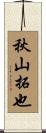 秋山拓也 Scroll