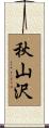 秋山沢 Scroll