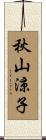 秋山涼子 Scroll