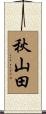 秋山田 Scroll
