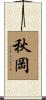 秋岡 Scroll