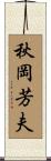 秋岡芳夫 Scroll