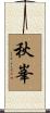 秋峯 Scroll