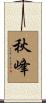 秋峰 Scroll