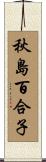 秋島百合子 Scroll