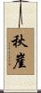 秋崖 Scroll