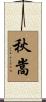 秋嵩 Scroll