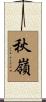 秋嶺 Scroll