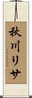 秋川リサ Scroll