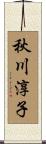 秋川淳子 Scroll