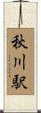 秋川駅 Scroll