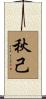 秋己 Scroll