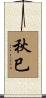 秋巳 Scroll